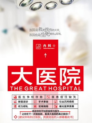 cover image of 大医院 Large Hospital (Chinese Edition)